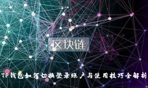 TP钱包如何切换登录账户与使用技巧全解析