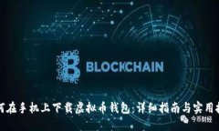 如何在手机上下载虚拟币钱包：详细指南与实用