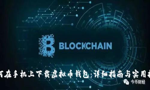 如何在手机上下载虚拟币钱包：详细指南与实用技巧