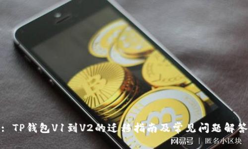 : TP钱包V1到V2的迁移指南及常见问题解答