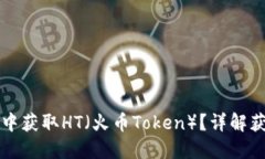 如何在TP钱包中获取HT（火币Token）？详解获取方