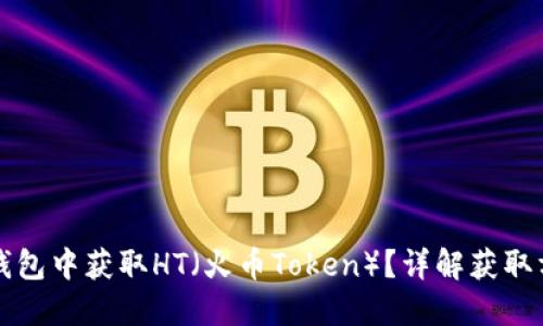 如何在TP钱包中获取HT（火币Token）？详解获取方法与技巧
