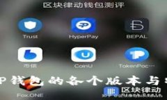 : TP钱包的各个版本与特点
