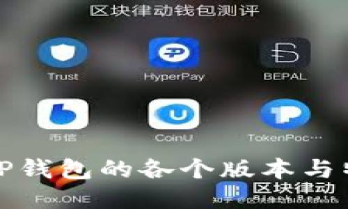 : TP钱包的各个版本与特点