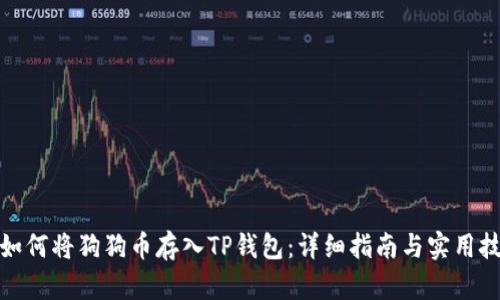 : 如何将狗狗币存入TP钱包：详细指南与实用技巧