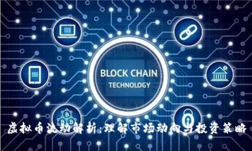 虚拟币流动解析：理解市场动向与投资策略