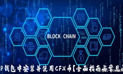 
如何在TP钱包中安装并使用CFX币？全面指南与常见问题解答