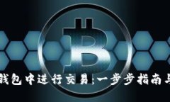 如何在TP钱包中进行交易：