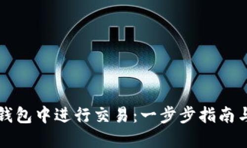 如何在TP钱包中进行交易：一步步指南与实用技巧