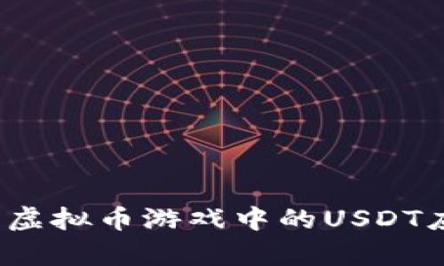  深入探讨虚拟币游戏中的USDT应用与前景