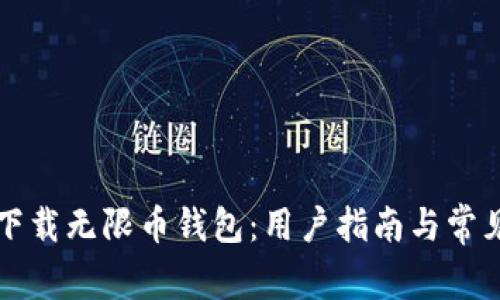 如何安全下载无限币钱包：用户指南与常见问题解析