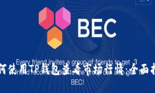 如何使用TP钱包查看市场行情：全面指南