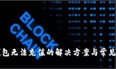 华为TP钱包无法充值的解决