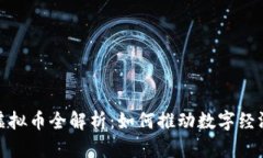 北京冬奥会虚拟币全解析：如何推动数字经济与