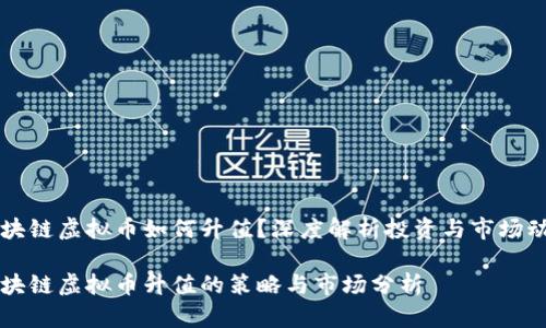 区块链虚拟币如何升值？深度解析投资与市场动向

区块链虚拟币升值的策略与市场分析