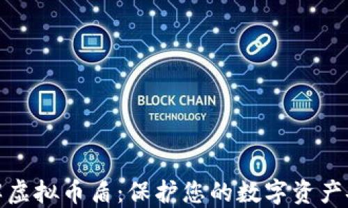 深入了解虚拟币盾:保护您的数字资产安全之道