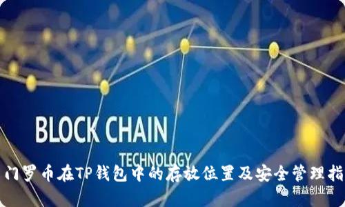 : 门罗币在TP钱包中的存放位置及安全管理指南