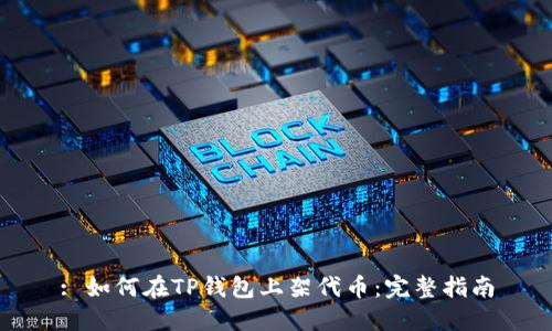 : 如何在TP钱包上架代币：完整指南