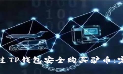 如何通过TP钱包安全购买驴币：完整指南