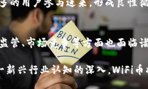 Title: Exploring the Future of WiFi Coin: Opportunities and Challenges

guaijianciWiFi币, 虚拟币, 数字货币, 融资模式, 区块链技术/guanjianci

随着区块链技术的迅猛发展，虚拟币的种类和应用场景也越来越丰富，其中WiFi币（WiFi Coin）作为一种新兴的数字货币，正受到越来越多用户的关注。那么，WiFi币究竟是什么？它有什么优势和挑战？在这篇文章中，我们将详细探讨WiFi币的背景、机制、市场前景，以及它所面临的机遇与挑战。

什么是WiFi币？
WiFi币是一种基于区块链技术的虚拟货币，旨在为用户提供无线网络接入和数据交易的便利。它的核心理念是通过利用用户的空闲网络资源，为用户提供一定的经济回报。这样，用户在享受便利的同时，也能够通过分享自己的网络资源获得收益。

WiFi币的运作机制通常利用一种去中心化的系统，允许用户通过下载相关应用程序来获得WiFi币。用户可以选择打开他们的WiFi网络，让其他用户进行连接，从而获得奖励。这种模式不仅可以有效利用可用网络资源，也能够为用户创造出新的收益渠道。

WiFi币的优势
WiFi币的出现带来了许多优势，以下是几个主要的优点：

ul
listrong去中心化：/strongWiFi币基于区块链技术，具有高度的去中心化特性，用户之间的交易不需要中介，降低了交易成本和时间。/li
listrong促进网络共享：/strong通过给予用户奖励，WiFi币鼓励用户分享自己的网络资源，这在某种程度上解决了网络资源浪费的问题。/li
listrong创造额外收入：/strong用户可以通过分享自己的WiFi网络赚取WiFi币，这为他们提供了一个新的收入来源。/li
listrong高流动性：/strongWiFi币作为一种虚拟货币，可以在交易所进行交易，用户可以随时将持有的WiFi币兑换为法定货币。/li
listrong可扩展性：/strongWiFi币不仅可以应用于个人用户，也可以在商用领域中使用，比如公共场所的WiFi提供商。/li
/ul

WiFi币的面临的挑战
尽管WiFi币有很多优势，但它也面临不少挑战，包括：

ul
listrong安全问题：/strongWiFi网络的共享带来了安全隐患，用户在连接他人网络时，可能会面临数据泄露或网络攻击的风险。/li
listrong接受度低：/strong尽管越来越多的人对虚拟货币感兴趣，但大家对WiFi币的接受度仍然较低，尤其是在一些地方。/li
listrong政策法规：/strong许多国家对虚拟货币的监管还不是很明确，这可能会影响WiFi币的普及和交易。/li
listrong技术障碍：/strong尽管区块链技术已经发展多年，但仍有不少人对如何使用和管理虚拟货币缺乏了解。/li
listrong市场竞争：/strong随着虚拟货币市场的竞争日益激烈，WiFi币需要与其他数字货币争夺市场份额。/li
/ul

WiFi币的市场前景如何？
WiFi币的市场前景相对广阔，尤其是在全球范围内，互联网的普及程度不断提高，用户对无线网络接入的需求也在增加。随着人们对虚拟货币的认知和接受度提高，WiFi币的应用场景将进一步扩展。

此外，WiFi币还可以与物联网（IoT）、5G等新兴技术相结合，带来更多创新应用。通过与智能设备的结合，WiFi网络共享可以变得更加智能化，用户的收益可能会有很大提升。

不过，WiFi币的发展也需要更多的行业支持，包括技术的持续创新、市场的培育以及政策的支持等。只有在各方力量的推动下，WiFi币才能真正实现其商用和市场化。

WiFi币是否安全？
在谈论任何形式的虚拟币时，安全性无疑是最重要的一项因素。WiFi币的安全性主要体现在以下几个方面：

ul
listrong用户隐私保护：/strong用户在使用WiFi币时，个人数据的隐私是至关重要的。WiFi币需要采取有效的措施来确保用户信息、交易数据不会被泄露。/li
listrong网络安全性：/strong共享WiFi网络可能会面临安全风险，WiFi币需要确保用户的网络环境相对安全，防止恶意攻击或数据截取。/li
listrong交易的可追溯性：/strong区块链的特点使得每一笔交易都可以被追踪，这在一定程度上增强了交易的安全性，以及帮助打击欺诈行为。/li
/ul

WiFi币的操作方式
WiFi币的操作方式相对简单，用户只需下载官方应用程序，注册账户。在完成注册后，用户就可以设置他们的WiFi网络并允许其他用户连接。具体操作步骤如下：

ol
listrong下载应用程序：/strong在App Store或Google Play上搜索并下载WiFi币的应用程序。/li
listrong注册账户：/strong进入应用程序后，选择注册，并输入基本信息以创建账户。/li
listrong设置WiFi网络：/strong根据提示设置你的WiFi网络，让应用程序能够共享网络。/li
listrong开始分享：/strong允许其他用户连接你的网络，并监控他们的使用情况。/li
listrong获得收益：/strong在用户使用你的WiFi时，你将获得WiFi币作为奖励。/li
/ol

通过以上步骤，用户能够轻松参与到WiFi币的生态系统中，享受网络分享带来的经济利益。

WiFi币的未来发展趋势
随着科技的不断进步和用户需求的变化，WiFi币未来发展将受到多方面的影响。首先，随着5G技术的推广，网络传输速度大幅提升，用户对WiFi网络的依赖程度可能会降低，同时新型的共享机制也可能应运而生，这就给WiFi币的发展带来挑战。

其次，用户对数据隐私的重视程度不断提高，WiFi币需要提供更高水平的安全保障措施，以增强用户的信任。例如，可以通过技术手段确保通过WiFi币进行的交易和共享享有强大的数据加密保护。

还有，政府的监管政策也将对WiFi币的发展方向产生重大影响。在一些国家和地区，虚拟货币仍处于法规滞后状态，政策的透明和明晰将为WiFi币的市场化提供保障。

最后，市场竞争将是WiFi币未来发展的关键因素之一。在激烈的市场环境中，WiFi币将需要不断创新服务，加强品牌推广，以吸引更多的用户参与进来，形成良性循环。

总结
WiFi币作为一种新兴的虚拟货币，凭借其特色的网络共享模式和收益机制，正在逐步吸引越来越多的用户。然而，它在安全性、政策监管、市场竞争等方面也面临诸多挑战。未来，WiFi币的发展将依赖于技术的进步、市场的培育以及各界支持，方能实现广泛的应用和接受。

在持续关注WiFi币发展的同时，用户也应保持警惕，谨慎使用任何涉及网络共享的服务，保障个人隐私和财产安全。随着人们对这一新兴行业认知的深入，WiFi币将迎来更为广阔的未来。