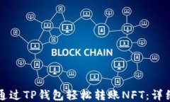 如何通过TP钱包轻松转账