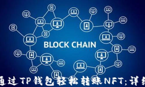 
如何通过TP钱包轻松转账NFT：详细指南