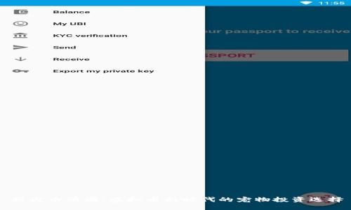 柴犬币项圈：虚拟币新时代的宠物投资选择