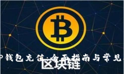 如何往TP钱包充值：全面指南与常见问题解答