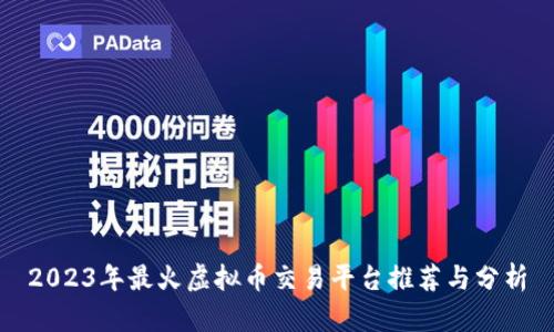2023年最火虚拟币交易平台推荐与分析