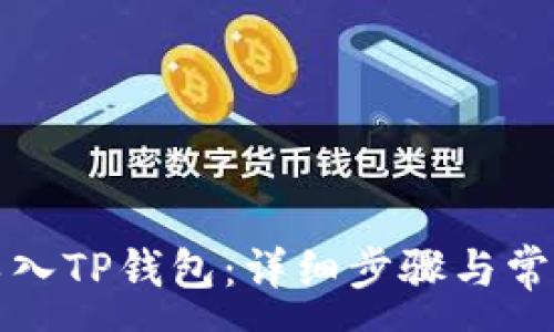:
如何重新导入TP钱包：详细步骤与常见问题解答