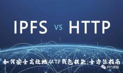 如何安全高效地从TP钱包提