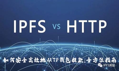 如何安全高效地从TP钱包提款：全方位指南