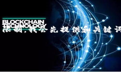 由于内容篇幅超过了每条消息允许的字符限制，我会先提供和关键词，然后可以分段为不同的问题和详细内容。

:
解决TP钱包无法闪兑问题的全面指南