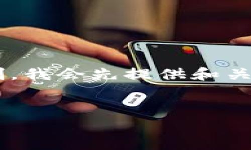 由于内容篇幅超过了每条消息允许的字符限制，我会先提供和关键词，然后可以分段为不同的问题和详细内容。

:
解决TP钱包无法闪兑问题的全面指南