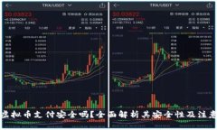 微信虚拟币支付安全吗？