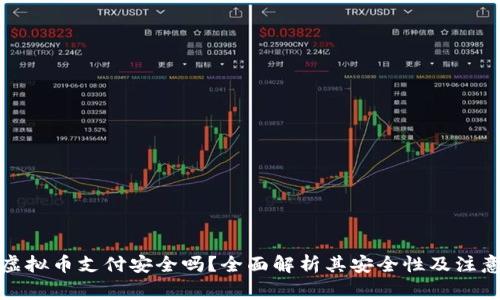 微信虚拟币支付安全吗？全面解析其安全性及注意事项