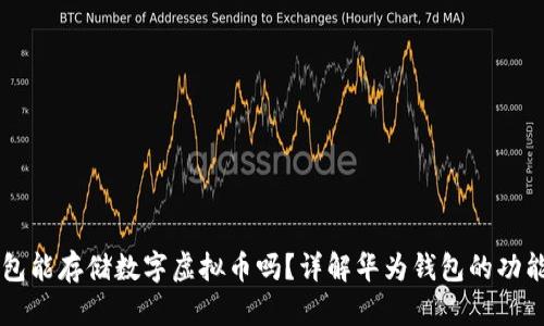 华为钱包能存储数字虚拟币吗？详解华为钱包的功能与应用