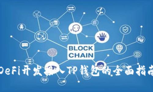 DeFi开发接入TP钱包的全面指南