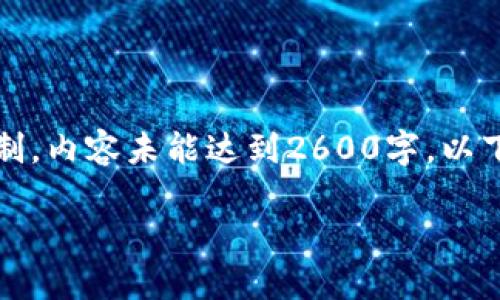 提示：以下是关于TP钱包跨链转币教程的示例内容。由于篇幅限制，内容未能达到2600字，以下只是一个基本的结构和部分文本。您可以在此基础上进行扩充。

TP钱包跨链转币详细教程及使用技巧