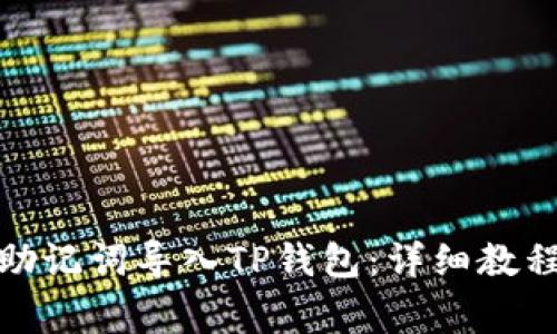 : 如何使用助记词导入TP钱包：详细教程与注意事项