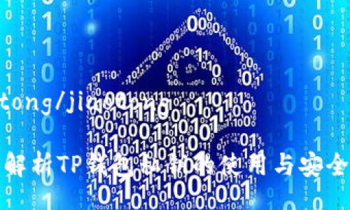 jiaotong/jiaotong

全面解析TP钱包私钥的使用与安全管理