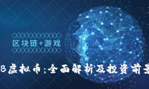 : DGB虚拟币：全面解析及投资前景展望