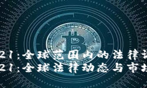虚拟币政策2021：全球范围内的法律调整与市场影响
虚拟币政策2021：全球法律动态与市场趋势解析