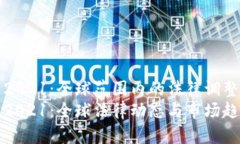 虚拟币政策2021：全球范围