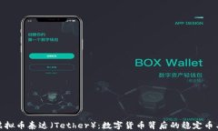 全面了解虚拟币泰达（T