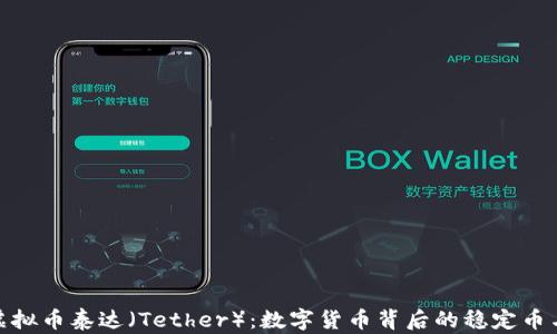
全面了解虚拟币泰达（Tether）：数字货币背后的稳定币与市场影响
