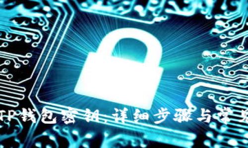 如何找回TP钱包密钥：详细步骤与常见问题解析