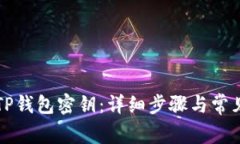 如何找回TP钱包密钥：详细