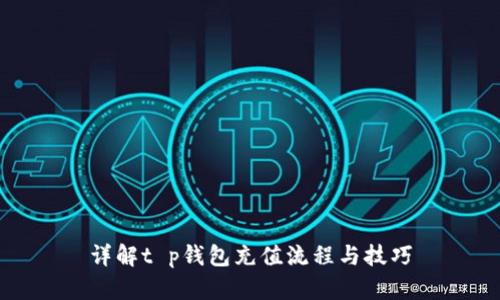 详解t p钱包充值流程与技巧