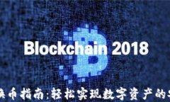 TP钱包换币指南：轻松实现